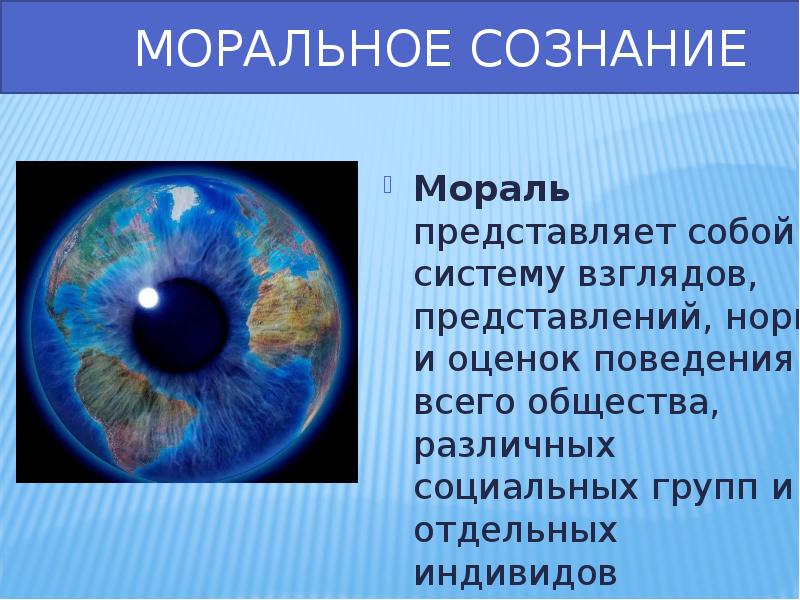 Право сознания. Мораль представляет собой. Моральное сознание. То собой представляет мораль?.