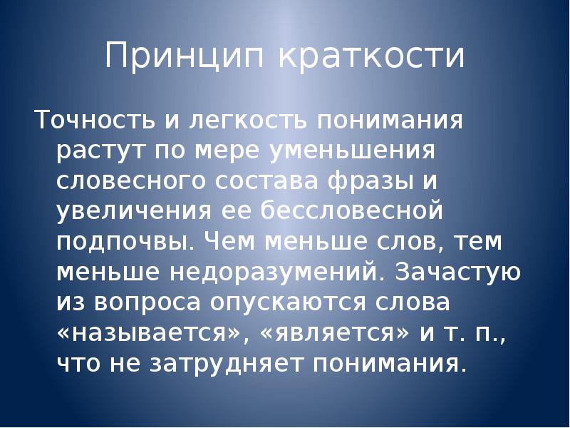 Точность и краткость вот первые. Принцип лаконичности. Принцип краткости. Принцип краткости в презентации. Сообщение на тему точность и лаконичность.