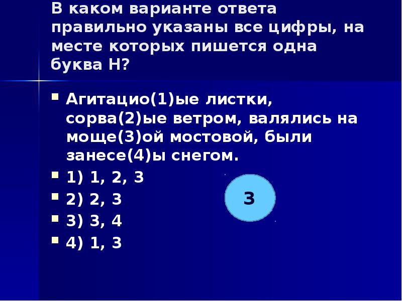 Укажите цифры на месте которых пишется н