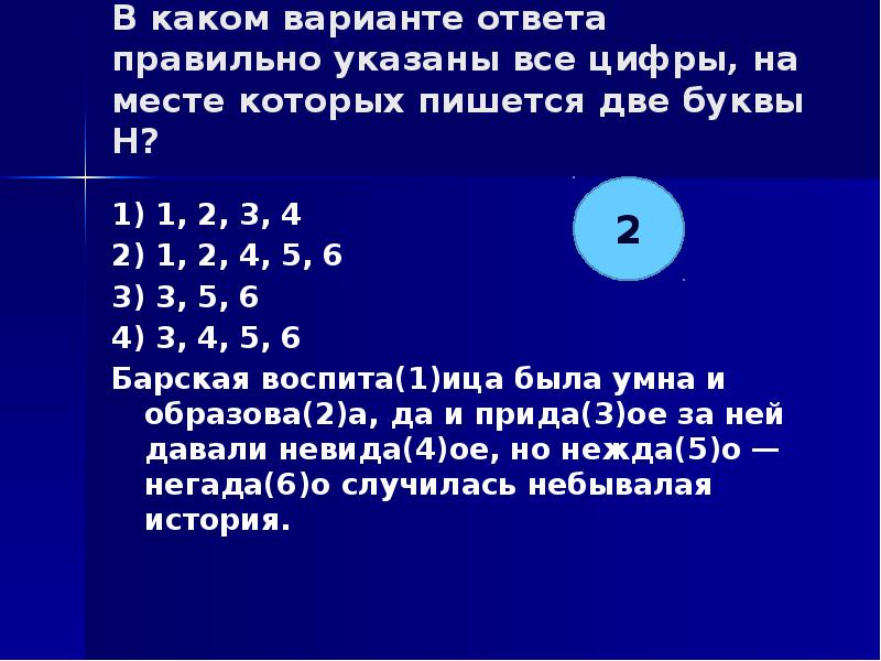 Укажите цифры на месте которых пишется н