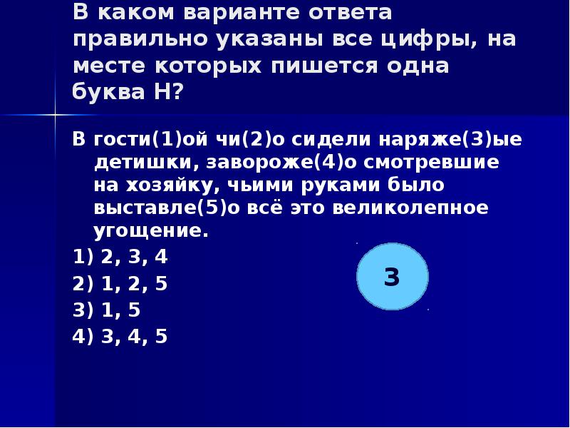 Укажите все цифры на месте которых пишется нн длинный ряд невиданных картин в старинных рамах