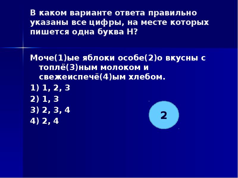 Укажите все цифры на месте которых пишется. На месте которых пишется одна буква н.. Мочё(н/НН)ые яблоки.