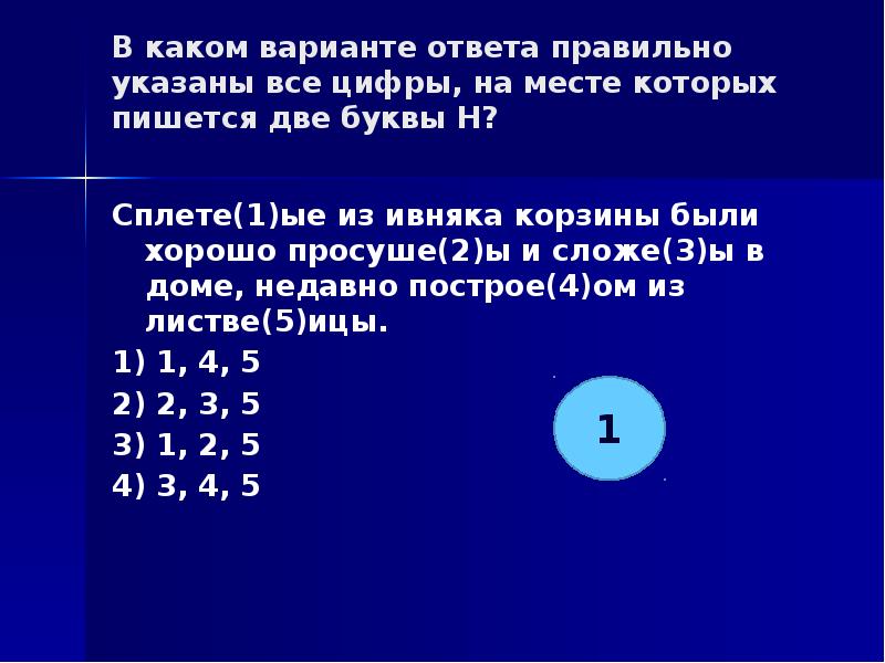 Укажите цифры на месте которых пишется н. Укажите все цифры на месте которых пишется НН путники.