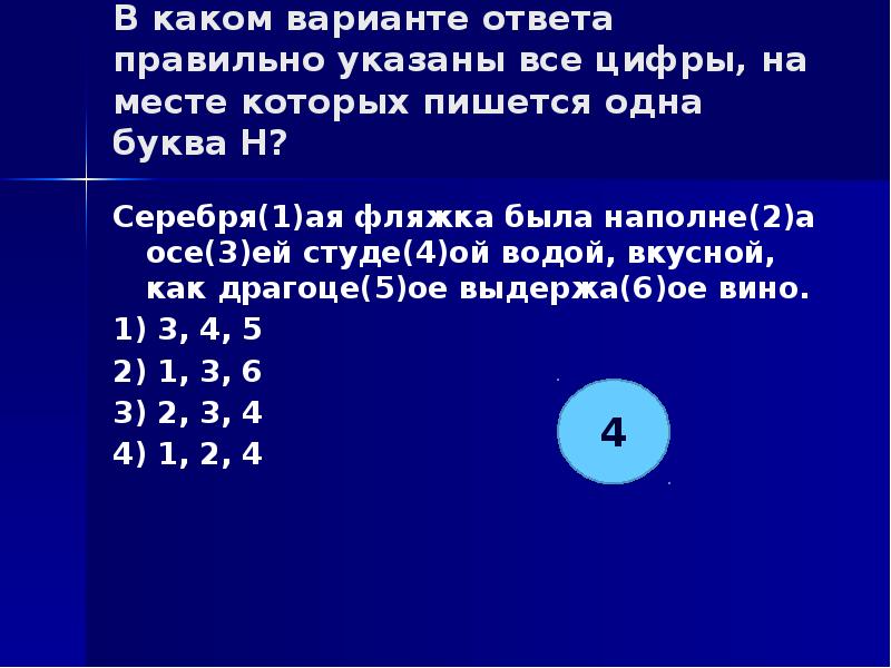 Укажите цифры на месте которых должны. Серебря(н, НН)ая ложка.