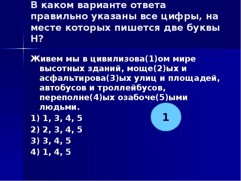 Укажите все цифры на месте которых пишется нн создавая свой проект архитектор