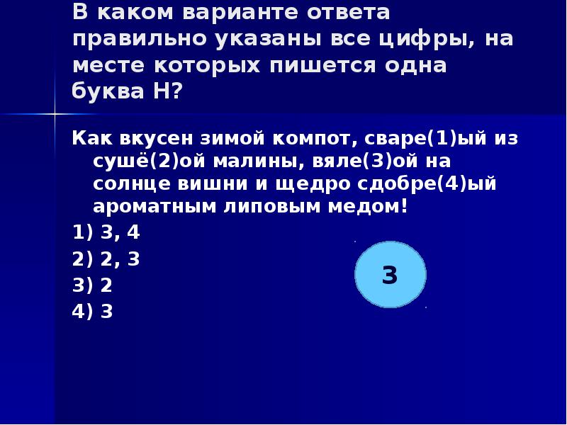 Укажите все цифры на месте которых пишется нн длинный ряд невиданных картин в старинных рамах