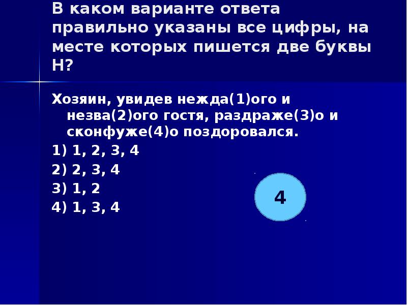 Укажите цифры на месте которых пишется нн. Укажите все цифры на месте которых пишется НН весной вода собирает.