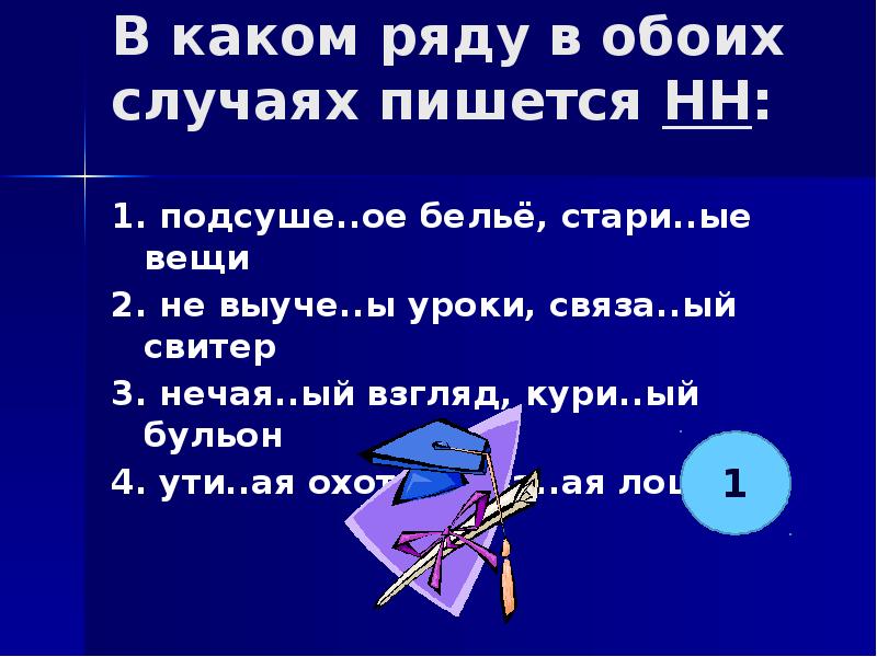 В каком ряду в обоих. В обоих случаях пишется. Выуче _ый урок. В каком ряду во всех словах пишется НН. Стари(н,НН)Ой.