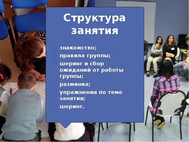 В конце занятия. Сбор ожиданий. Шеринг и я презентация. Шеринг в тренинге. Шеринг психология структура.