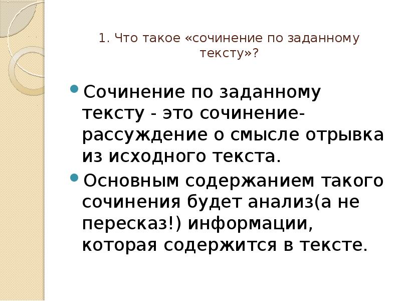 1. Что такое «сочинение по заданному тексту»?
Сочинение по заданному 1. Что такое «сочинение по заданному тексту»?
Сочинение по заданному