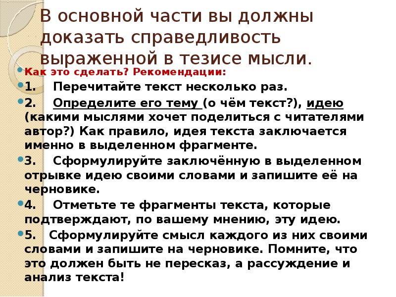 В основной части вы должны доказать справедливость выраженной в тезисе мысли.
В основной части вы должны доказать справедливость выраженной в тезисе мысли.