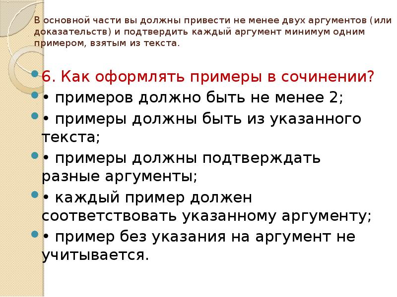 В основной части вы должны привести не менее двух аргументов (или В основной части вы должны привести не менее двух аргументов (или