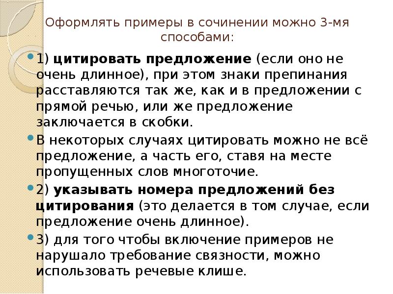Оформлять примеры в сочинении можно 3-мя способами:
1) цитировать предложение Оформлять примеры в сочинении можно 3-мя способами:
1) цитировать предложение