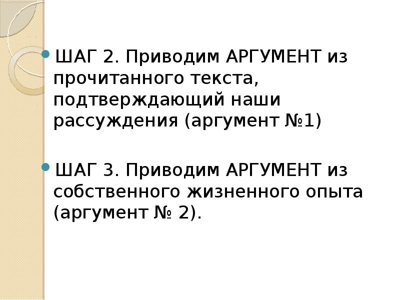 ШАГ 2. Приводим АРГУМЕНТ из прочитанного текста, подтверждающий наши рассуждения (аргумент ШАГ 2. Приводим АРГУМЕНТ из прочитанного текста, подтверждающий наши рассуждения (аргумент