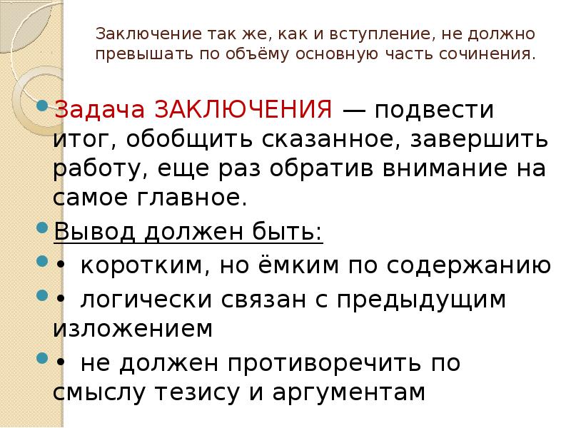 Заключение так же, как и вступление, не должно превышать по объёму Заключение так же, как и вступление, не должно превышать по объёму