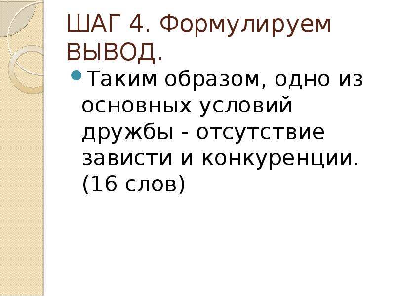 ШАГ 4. Формулируем ВЫВОД.
Таким образом, одно из основных условий ШАГ 4. Формулируем ВЫВОД.
Таким образом, одно из основных условий