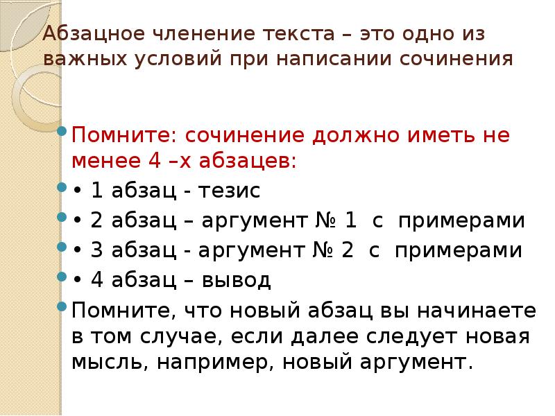 Абзацное членение текста – это одно из важных условий при написании Абзацное членение текста – это одно из важных условий при написании
