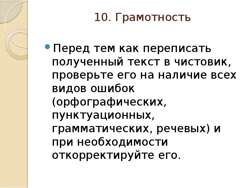 10. Грамотность
Перед тем как переписать полученный текст в чистовик, 10. Грамотность
Перед тем как переписать полученный текст в чистовик,