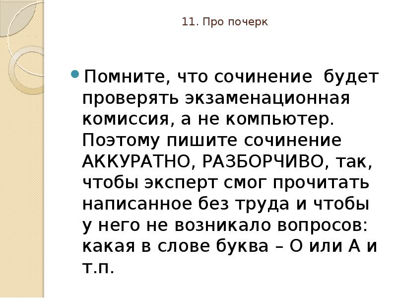 11. Про почерк  Помните, что сочинение будет проверять экзаменационная комиссия,