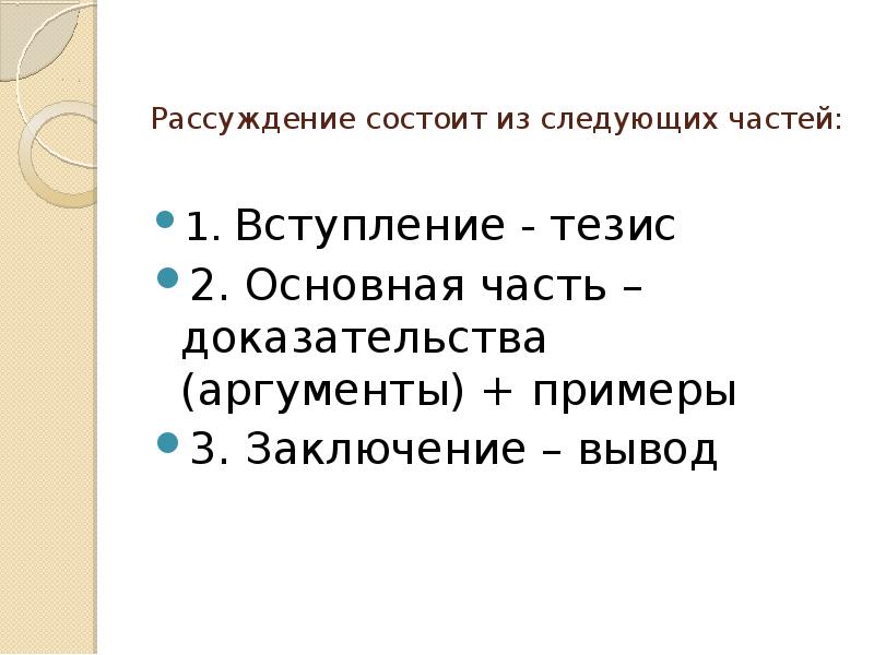 Сочинение рассуждение на тему тезис. Из чего состоит рассуждение. Рассуждение состоит из трех основных частей. Рассуждение состоит из. План сочинения. 1. Тезис. 2. Аргументы. 3. Вывод..