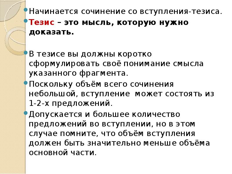 Начинается сочинение со вступления-тезиса.
Начинается сочинение со вступления-тезиса.
Тезис Начинается сочинение со вступления-тезиса.
Начинается сочинение со вступления-тезиса.
Тезис