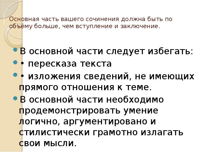 Основная часть вашего сочинения должна быть по объёму больше, чем вступление Основная часть вашего сочинения должна быть по объёму больше, чем вступление