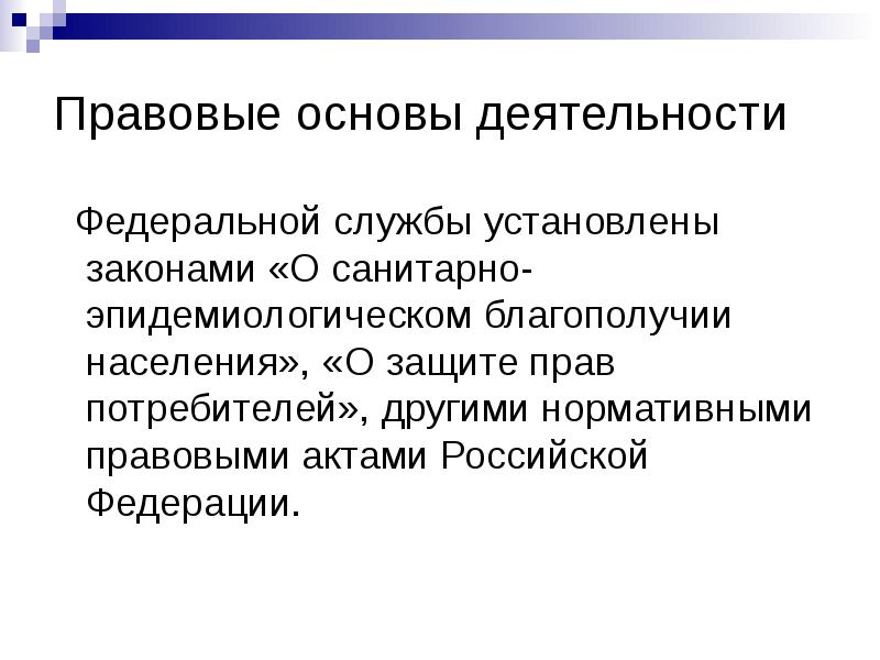 Правовое население. Правовая основа санитарно-эпидемиологической службы. Основы санитарно-эпидемиологического благополучия населения. Благосостояние населения реферат. Адрес эпид.благополучен.