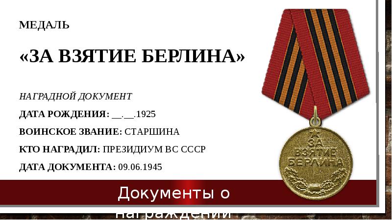 Взятие берлина дата