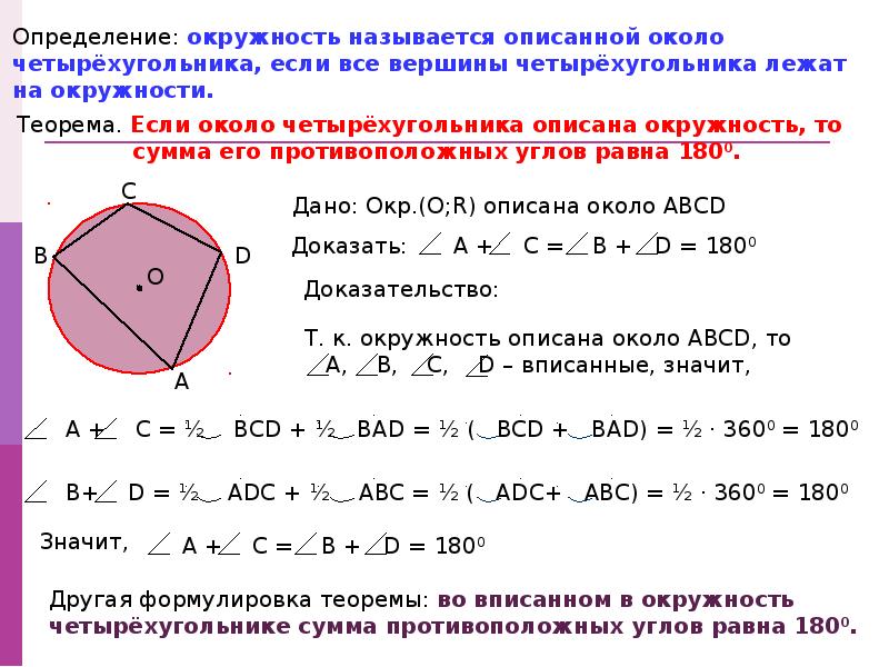 Четырехугольник вписанный в окружность. Какой четырехугольник можно вписать в окружность. Формулы вписанной и описанной окружности. Свойство углов вписанного четырехугольника. Четырехугольник вписанный в окружность.