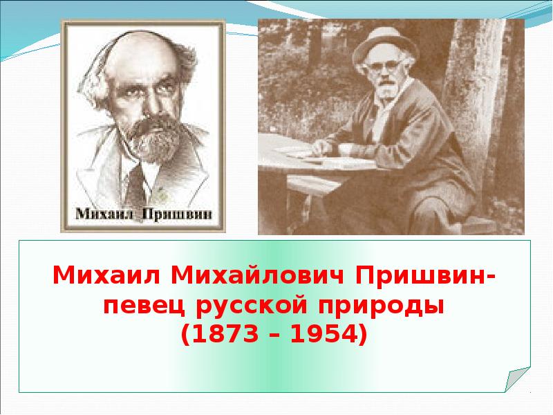 Пришвин творчество презентация