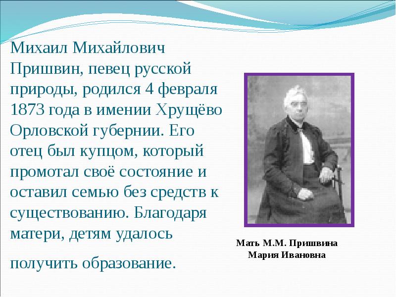 Михаил Михайлович пришвин родился в Орловской губернии