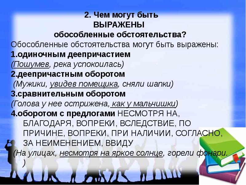 Предложения с обособленными обстоятельствами примеры 8 класс