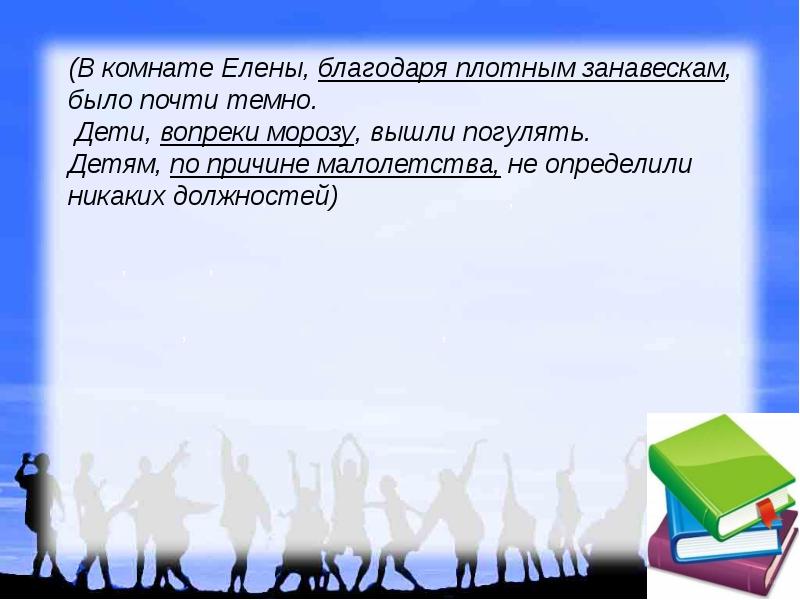 Темного предложение. В комнате Елены благодаря плотным занавескам было почти темно. Дети вопреки Морозу вышли погулять. Тема для рисунка вопреки обстоятельствам. Детям по причине малолетства не определили никаких Обособление.