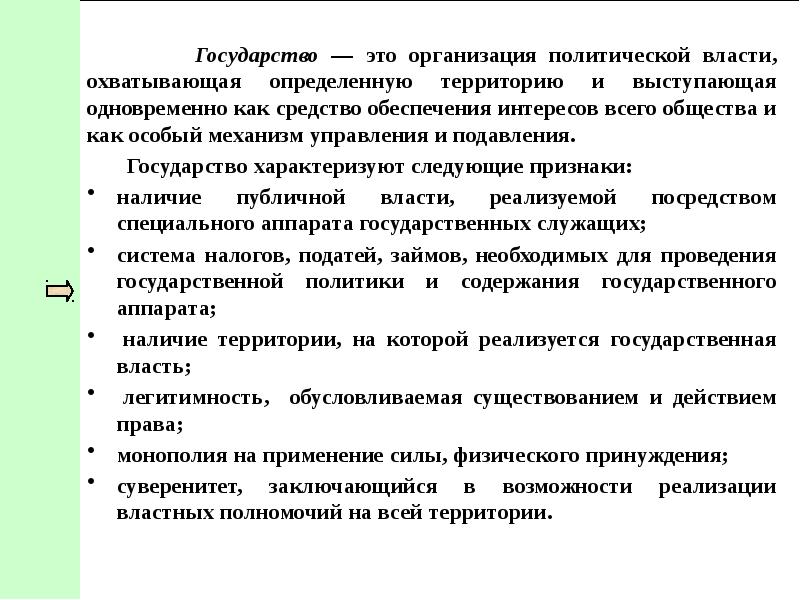 Обеспечение интересов. Государство это организация политической. Государство это организация политической власти. Государство – это организация политической власти общества,. Государство это политическая организация общества.