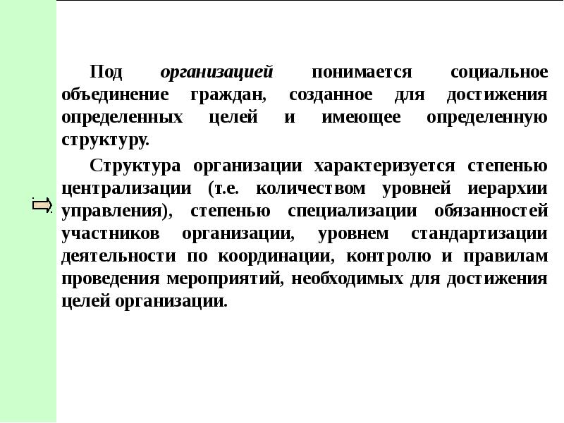 Граждане и их объединения обязаны. Под организацией понимается. Под социальным понимается. Что понимается под целями организации. Под социальным обеспечением понимается.