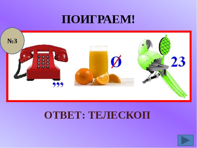 Поиграем ответы