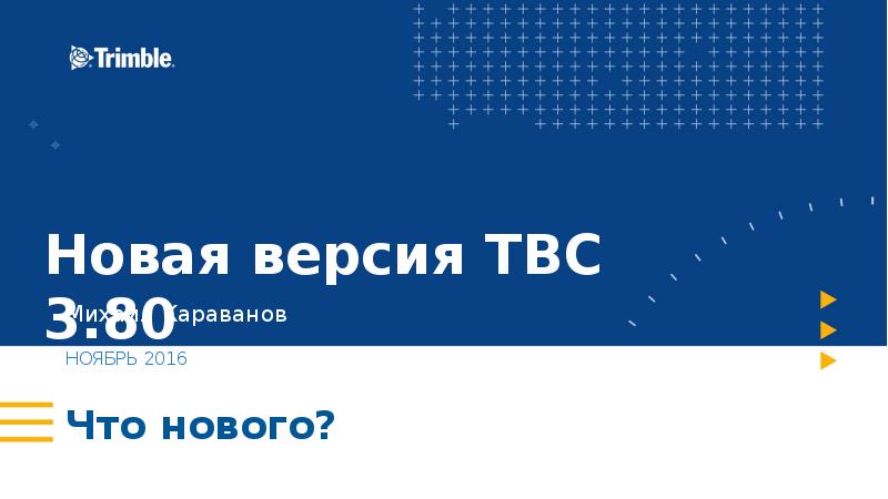 Что нового?
Михаил Караванов Что нового?
Михаил Караванов