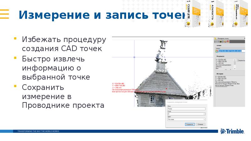 Измерение и запись точек
Избежать процедуру создания CAD точек
Быстро извлечь Измерение и запись точек
Избежать процедуру создания CAD точек
Быстро извлечь