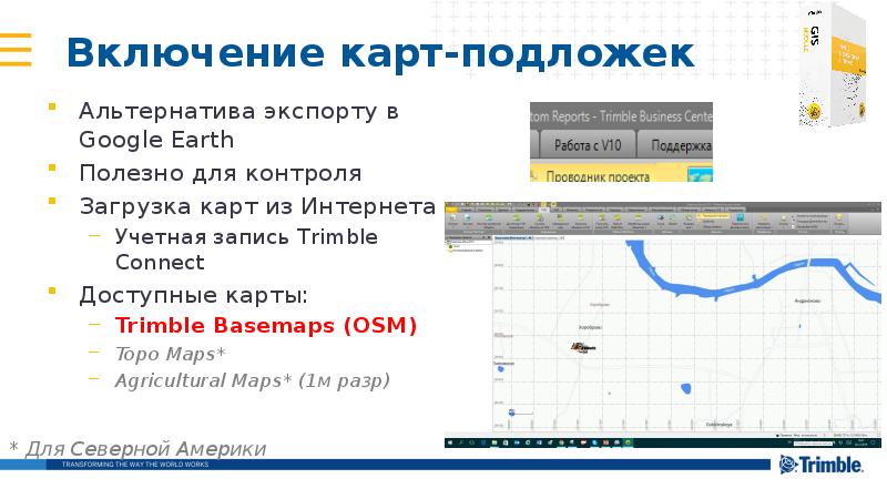Включение карт-подложек
Альтернатива экспорту в Google Earth
Полезно для контроля
Загрузка Включение карт-подложек
Альтернатива экспорту в Google Earth
Полезно для контроля
Загрузка