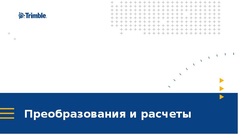 Преобразования и расчеты Преобразования и расчеты
