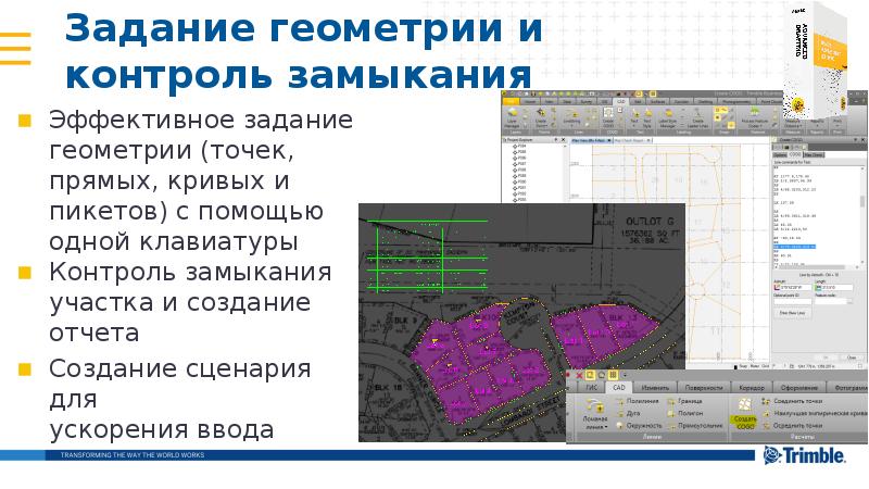 Задание геометрии и контроль замыкания
Эффективное задание геометрии (точек, прямых, Задание геометрии и контроль замыкания
Эффективное задание геометрии (точек, прямых,