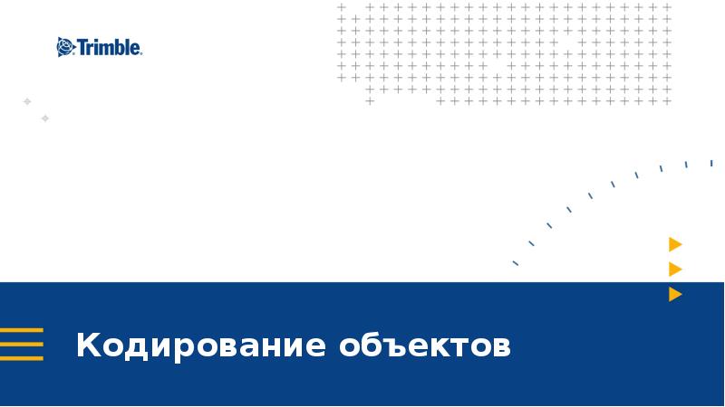 Кодирование объектов Кодирование объектов