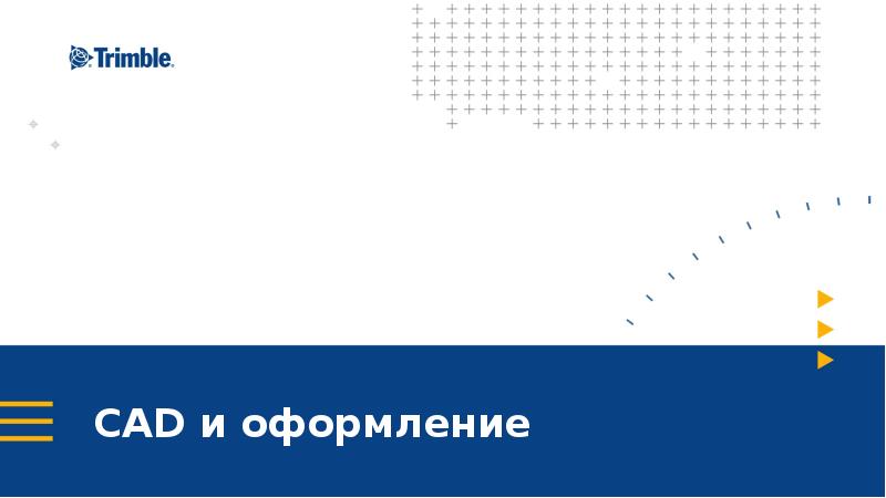 CAD и оформление CAD и оформление