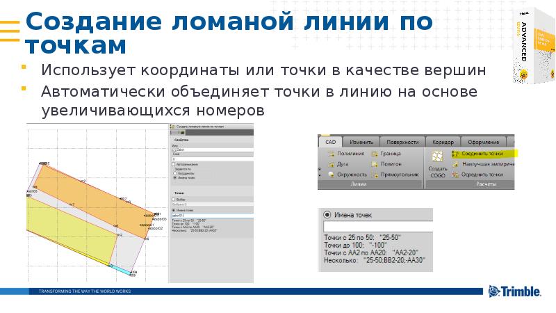 Создание ломаной линии по точкам
Использует координаты или точки в качестве Создание ломаной линии по точкам
Использует координаты или точки в качестве