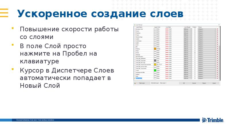 Ускоренное создание слоев
Повышение скорости работы со слоями
В поле Слой Ускоренное создание слоев
Повышение скорости работы со слоями
В поле Слой
