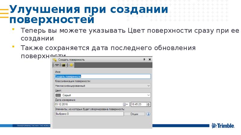 Улучшения при создании поверхностей
Теперь вы можете указывать Цвет поверхности сразу Улучшения при создании поверхностей
Теперь вы можете указывать Цвет поверхности сразу