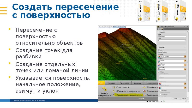 Создать пересечение с поверхностью
Пересечение с поверхностью относительно объектов
Создать пересечение с поверхностью
Пересечение с поверхностью относительно объектов