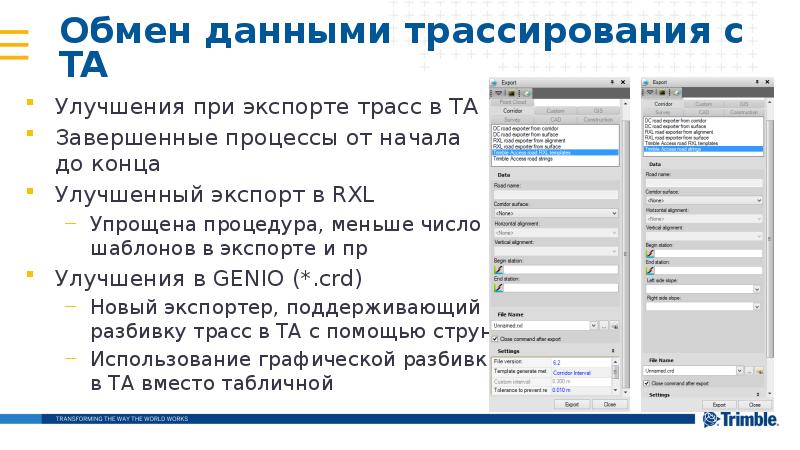 Обмен данными трассирования с TA
Улучшения при экспорте трасс в TA
Обмен данными трассирования с TA
Улучшения при экспорте трасс в TA