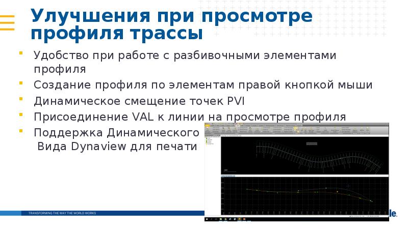 Улучшения при просмотре профиля трассы
Удобство при работе с разбивочными Улучшения при просмотре профиля трассы
Удобство при работе с разбивочными