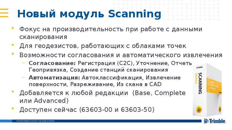 Новый модуль Scanning
Фокус на производительность при работе с данными сканирования
Новый модуль Scanning
Фокус на производительность при работе с данными сканирования